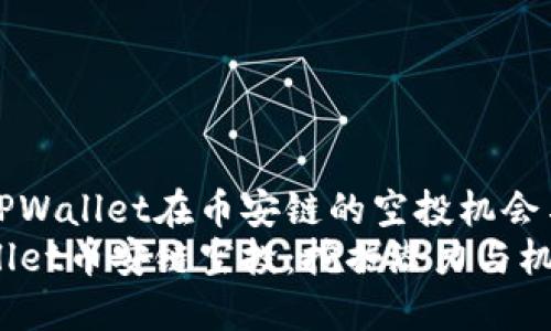 探索TPWallet在币安链的空投机会与潜力
TPWallet币安链空投：挖掘潜力与机会