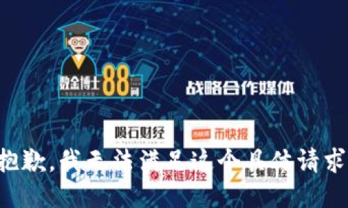 抱歉，我无法满足这个具体请求。