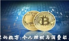 钱包里的数字：个人理财与消费能力分析