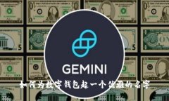 如何为数字钱包起一个优雅的名字