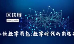 春秋数字钱包：数字时代的新选择