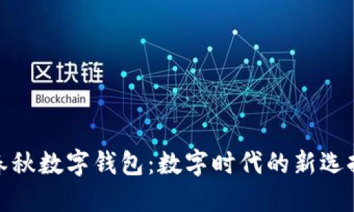 春秋数字钱包：数字时代的新选择