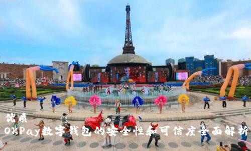 优质
OKPay数字钱包的安全性和可信度全面解析