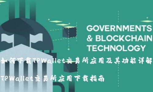 如何下载TPWallet交易所应用及其功能详解

TPWallet交易所应用下载指南