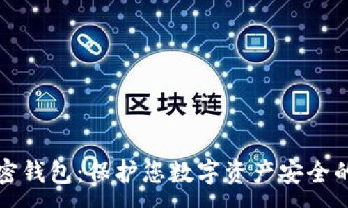 :
区块链私密钱包：保护您数字资产安全的最佳选择