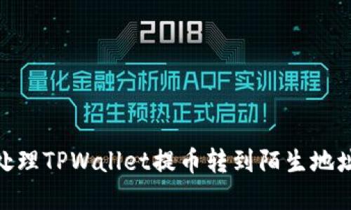 : 如何处理TPWallet提币转到陌生地址的情况