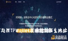 : 如何处理TPWallet提币转到陌生地址的情况
