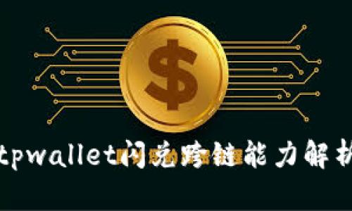 tpwallet闪兑跨链能力解析