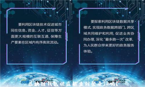 
区块链钱包被盗能查到登录IP吗？