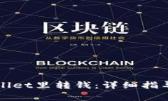 如何往TPWallet里转钱：详细指导与注意事项