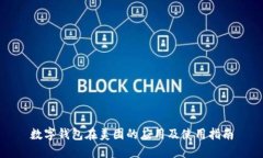 数字钱包在美团的应用及