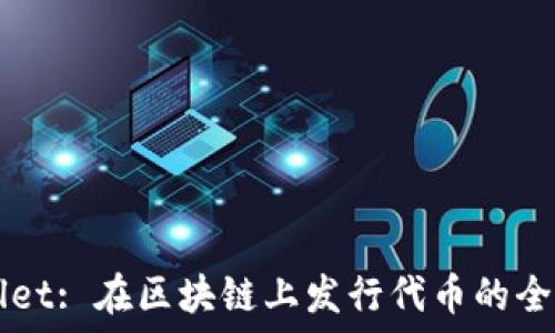   
TPWallet: 在区块链上发行代币的全面指南