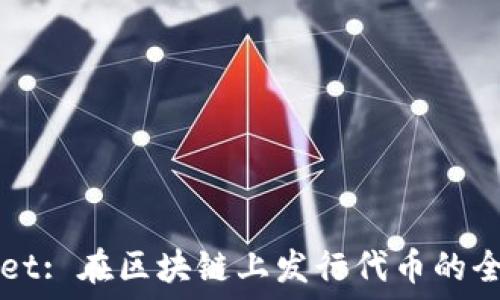   
TPWallet: 在区块链上发行代币的全面指南