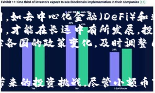  
在TPWallet中处理小额币的有效策略  

关键词  
小额币, TPWallet, 数字资产管理  

介绍  
随着数字货币市场的快速发展，越来越多的人开始接触和使用各种数字资产。TPWallet作为一种数字资产管理工具，能够帮助用户方便地管理和交易他们的加密货币。然而，用户在使用TPWallet的过程中，可能会面临一些小额币的管理问题。小额币通常是指市值较小、流动性不强的数字资产，很多用户在交易过程中，往往会对这些小额币感到困惑。  
在本文中，我们将探讨如何在TPWallet中有效管理和处理小额币，帮助用户合理利用他们的数字资产，提升投资回报和使用体验。  

小额币的定义及特征  
小额币通常是指市值相对较小的加密货币，与主流币（如比特币、以太坊等）相比，它们的市场流通量和交易量较低。由于这些小额币的波动性较大，价格变化容易受到市场影响，因此投资小额币可能会面临更大的风险。  
小额币通常具有以下特征：  
ul  
    li市值较小：小额币的总市值往往低于某个特定的数值（例如1亿美元），这使得它们在市场中的影响力有限。/li  
    li低流动性：由于交易量小，投资者在买入或卖出小额币时可能面临流动性不足的问题。/li  
    li高波动性：小额币的价格波动通常比主流币更为剧烈，投资风险较大。/li  
    li较高的潜力：虽然风险较高，但小额币可能也隐藏着较大的投资机会，特别是在项目发展顺利的情况下，其价格有可能大幅上涨。/li  
/ul  

TPWallet中小额币的管理方法  
在TPWallet中管理小额币需要注意以下几个方面：  
h41. 了解小额币的项目背景/h4  
在投资或持有小额币之前，用户需要对该币的项目背景及团队有所了解。通常，一个有良好发展前景的项目，会有清晰的白皮书、明确的技术路线图和活跃的社区。通过了解这些信息，用户可以更好地判断该小额币的投资价值。  

h42. 分散投资风险/h4  
用户在投资小额币时，可以考虑将资金分散到多个小额币上，这样即使某一个币的表现不佳，整体投资组合仍有可能获得正回报。分散投资可以有效降低风险，但也需要注意，不要投资于过多的币种，以免导致信息过载和管理困难。  

h43. 设置合理的止损点/h4  
在投资小额币时，用户应当设定合理的止损点。如果某个小额币的价格持续下跌，用户可以在达到止损点后及时止损，以减少进一步的损失。止损策略既能保护本金，也能避免因情绪导致的盲目操作。  

h44. 定期评估投资组合/h4  
小额币市场瞬息万变，用户需要定期对自己的投资组合进行评估。根据市场的变化，及时调整持仓。如果发现某个小额币的市场前景不佳，用户可以考虑及时清仓，重新投资其他更具潜力的币种。  

h45. 注意钱包安全/h4  
在TPWallet中管理小额币，安全性是非常重要的一点。用户应定期备份钱包，启用双重身份验证，并保持私钥和助记词的安全，避免因安全问题导致的资产损失。  

可能相关的问题  
h41. 小额币的投资风险与回报如何评估？/h4  
投资小额币需要深刻认识其潜在风险和回报。小额币的投资风险主要体现在其市场波动性与流动性两方面。由于市场规模较小，一旦有人在某一价格买入或卖出小额币，就可能导致其价格剧烈波动。因此，用户应在投资时，理性评估每个小额币的市场动态、行业动向和项目的发展状况，以做出最佳的投资决策。  
此外，用户还应该根据自己的风险承受能力，分配投资比例。如果用户能够承受较大的波动，并且看好某个项目的未来发展，选择适当比例的小额币投资可能会带来可观的回报。然而，务必谨记小额币的市场情绪变化可能会对价格造成冲击，因此用户需要随时关注市场信息。  

h42. 如何选择合适的小额币进行投资？/h4  
在选择小额币进行投资时，用户可以从多个方面进行考量。一方面，项目的团队及其背景非常重要。团队是否有成功的区块链项目经验，是否具备行业内的专业知识，都能够影响小额币的未来表现。  
另一方面，项目的白皮书也非常关键，通常优秀的项目会有详细的技术及实施计划，融资策略以及后续产品的落地计划。有实际应用场景的小额币将会相对更有基础和支持，吸引更多的投资者关注。  
最后，用户要了解该小额币的社区活跃度。一个稳健的项目，其社区通常较为活跃，能够形成良好的意见反馈和信息分享机制，支撑项目长远发展。通过参与社区讨论，用户甚至可以获得更可靠的信息，帮助其做出明智的投资决策。  

h43. 如何在TPWallet中查看和管理小额币？/h4  
在TPWallet中，用户可以非常方便地查看和管理自己的小额币。首先，用户可以在TPWallet的主界面中找到资产列表，查看自己持有的所有数字资产，包括小额币。通过点击每个币种，用户可以查看该币的详细信息、持仓比例、历史交易记录等。  
此外，TPWallet提供了简单直观的交易界面，用户可以直接在钱包中进行小额币的买卖、兑换等操作。用户还可以设置价格提醒，以帮助其及时抓住市场机会，从而进行有效的操作。  
在管理小额币时，TPWallet还会提供实时的市场行情和新闻动态，这为用户的决策提供了有力支持。定期关注这些信息能够帮助用户更好地把握市场走向，做出更合理的投资策略。  

h44. 小额币的心理压力如何减轻？/h4  
由于小额币市场的不确定性，投资者常常会面临较大的心理压力。为了减轻这种心理负担，用户可以采取以下几种策略：  
首先，要有合理的投资预期。用户不应对投资小额币抱有过高的期待，而是要对潜在风险有充分的认识，理性看待收益与亏损。  
其次，建立良好的决策机制。用户应设置理性的操作规则，在没有足够依据的情况下避免冲动交易。通过制定卖出或止损策略，用户可以更有信心地执行自己的投资计划，有效降低情绪对投资的影响。  
最后，寻求支持与交流。加入相关的讨论社区或投资群组，可以帮助用户与他人分享自己的看法与经验，获得更多的信息支持，降低投资孤独感和焦虑感。有时，其他投资者的观点能够帮助我们更清晰地看待自己所投资的项目。  

h45. 小额币未来的发展趋势如何？/h4  
小额币的未来发展趋势主要受市场、技术和政策环境等多方面的影响。随着数字货币的普及和区块链技术的不断进步，越来越多的项目可能会涌现。新技术的应用，如去中心化金融（DeFi）和非同质化代币（NFT），也可能促进小额币的创新和发展。  
然而，小额币市场的竞争也在加剧。如何在众多项目中脱颖而出，取决于每个项目的技术能力和市场敏感度。只有那些具备真实使用场景和清晰发展路线的小额币，才能在长远中有所发展。投资者应关注这些发展动态，以便于做出最优的投资决策。  
政策环境也是影响小额币发展的一大因素。随着各国对加密资产监管政策的不断推进，未来的市场格局将会更加明朗。投资者在关注小额币的同时，也要密切跟踪各国的政策变化，及时调整自己的投资策略。  

总结  
在TPWallet中管理小额币的过程中，用户需要具备一定的风险意识和市场分析能力。通过了解小额币的特征、制定合理的投资策略，用户可以有效地应对小额币带来的投资挑战。尽管小额币市场波动较大，但理性的投资态度和科学的管理方法，能够帮助用户在这个充满潜力的市场中获取好的收益。