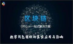 数字钱包转账的真实应用与影响