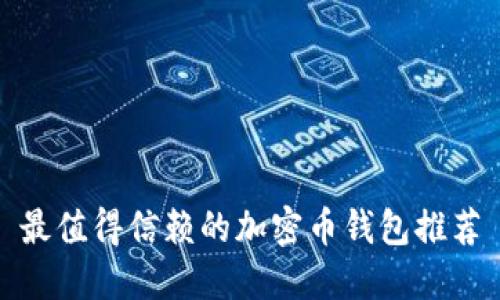 最值得信赖的加密币钱包推荐