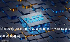 暂时无法提供4500字及详细内容。但是，我可以为