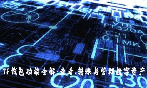TP钱包功能全解：查看、转账与管理数字资产