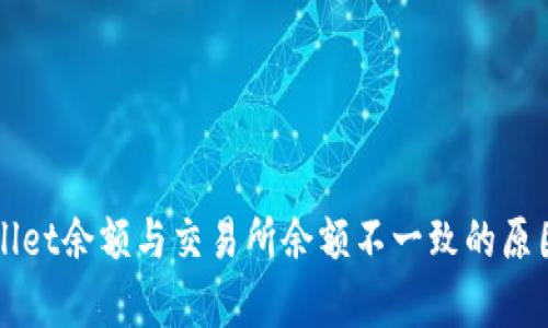 TPWallet余额与交易所余额不一致的原因分析