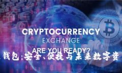 Gofun区块链钱包：安全、便捷与未来数字资产的管