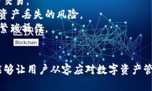 : 如何解决TPWallet中看不到购买的币的问题

TPWallet, 数字货币, 钱包问题/guanjianci

在数字货币的日益普及中，TPWallet作为一款多功能的数字资产管理工具，受到越来越多用户的青睐。然而，有用户在使用TPWallet时遇到了一个让人困惑的问题：在交易后，为什么看不到自己购买的币？在这篇文章中，我们将深度探讨这个问题及其解决方案。

一、TPWallet概述
TPWallet是一个去中心化的钱包，支持多种数字货币的管理和交易。用户可以使用TPWallet方便地存储、转账、交易各种数字货币，包括Ethereum、Bitcoin、TRON等主流币以及各种ERC20、TRC20代币。TPWallet还提供了去中心化交易所的连接，让用户可以直接在钱包内进行交易。
为了确保用户的资金安全，TPWallet使用了多层加密技术，并提供了助记词、私钥备份等功能。同时，TPWallet的界面友好，新手用户能够快速上手。但即使是这样一款优秀的钱包，使用过程中有时也会遇到一些问题，特别是与交易相关的问题，比如购买的币在钱包中看不到。

二、为什么在TPWallet中看不到购买的币？
当用户在TPWallet中看到自己购买的币消失时，首先要排除一些常见的问题。以下是一些可能导致这种情况的原因：
1. **未完成交易**：用户在进行交易时，有时候会因为网络拥堵或其他原因而导致交易未能成功。一旦交易失败，购买的币不会被添加到钱包中。
2. **网络问题**：TPWallet依赖于区块链网络，当网络不稳定时，交易信息可能无法及时更新。在这种情况下，用户可能需要等待一段时间，直到网络恢复正常。
3. **合约未添加**：某些代币需要手动添加到TPWallet。用户可能已经完成了购买，但没有将代币合约地址添加到钱包中，所以无法在界面上看到这些币。
4. **不同网络**：TPWallet支持多种网络，如Ethereum主网和不同的侧链。如果用户在不同的网络上进行交易，却在另一个网络中查找币，那么是无法找到的。
5. **软件问题**：如果TPWallet软件出现故障，可能导致无法正常显示余额或币种。在这种情况下，重新启动APP或更新到最新版本可能会解决问题。

三、如何解决TPWallet中看不到币的问题
了解了可能的原因后，接下来是如何解决这些问题：
1. **检查交易状态**：首先要确认一下交易的状态。在TPWallet中，用户可以通过“交易记录”或“历史记录”查看交易是否成功。如果交易失败，您可以尝试重新购买或耐心等待。
2. **等待网络恢复**：如果因为网络问题导致的信息更新不及时，建议用户检查网络连接是否正常，并耐心等待。通常在网络恢复后，余额会自动更新。
3. **手动添加代币**：如果是购买的代币没有出现在钱包中，用户可以手动添加代币。只需进入TPWallet的“添加代币”选项，输入合约地址、名称及符号即可。记得从可靠的来源获取合约地址，以免增加风险。
4. **切换网络**：如果怀疑是因为网络选择错误导致看不到币，用户可以尝试切换到相关的网络。例如，如果用户在Ethereum上购买的币却在BSC网络上查找，那自然看不到，切换后再查看即可。
5. **重启应用或更新**：当软件出现故障时，强烈建议用户重启TPWallet。如果问题仍然存在，可以尝试卸载并重新安装应用，或确保应用更新到最新版本以获得最佳体验。

四、如何安全使用TPWallet进行交易？
确保钱款安全是每一个数字货币用户的共同愿望。为此，用户需要遵循一些基本的安全规则：
1. **保护助记词和私钥**：助记词和私钥是钱包安全的关键。一定要保管好，不要泄露给第三方，建议用纸质形式记录并保存在安全的地方。
2. **选择信任的平台进行交易**：在TPWallet中进行交易时，尽量选择知名和信誉良好的平台。使用未经过验证或不知名的交易对手可能会面临较大的风险。
3. **定期更新软件**：确保TPWallet处于最新状态，以免出现由于软件漏洞导致的安全问题。
4. **启用安全功能**：TPWallet提供了多种安全功能，例如指纹识别和面部识别，建议用户启用这些功能，提高账户安全性。
5. **谨防网络钓鱼**：用户应警惕网络钓鱼行为，包括虚假的网站或钓鱼邮件，确保所有操作在TPWallet的官方平台完成。

相关问题探讨

1. TPWallet中如何查看交易记录？
TPWallet为用户提供了方便的交易记录查询功能。为了查看交易记录，用户需要按照下面的步骤进行操作：
首先，打开TPWallet，进入主界面。在底部导航栏中，有一个“资产”选项，点击进入。在这个页面的右上角，可以看到一个“历史记录”的按钮，点击它即可查看所有交易记录，包括发送、接收和购买的数字资产。
在交易记录中，用户能够看到每笔交易的详细信息，包括交易的时间、资产名称、充提现额、交易状态（成功、失败等），以及交易所用的网络情况。如果用户发现某笔交易未显示在这里，建议检查交易是否真的在区块链上被确认，或者是否由于网络延迟导致记录未及时更新。

2. 如何添加ERC20代币到TPWallet？
添加ERC20代币到TPWallet的步骤十分简单。用户只需确保获得了代币的合约地址，并按照以下步骤操作：
首先，打开TPWallet，在主界面选择“资产”选项。进入后，向下滚动，找到“添加代币”功能。点击这个按钮，会跳转到一个新的页面，用户需要选择“自定义代币”。
在自定义代币的输入框中，输入获取到的合约地址。TPWallet会自动识别并填充代币名称和符号。确认无误后，点击“确认”按钮。这样，新添加的代币就会出现在用户的资产列表中。如果合约地址填错，代币将无法正确添加，因此请确保合约地址的准确性。

3. TPWallet支持哪些类型的数字货币？
TPWallet支持多种类型的数字货币，包括但不限于以下几类：
1. **主流币**：如比特币（BTC）、以太坊（ETH）、瑞波币（XRP）等。
2. **ERC20代币**：TPWallet支持所有在以太坊链上发行的ERC20代币，例如Chainlink、USDT等。用户只需添加合约地址即可管理相关资产。
3. **TRC20代币**：TPWallet同样支持基于TRON网络的数字资产。这些代币也需要添加相应的合约地址。
4. **BSC代币**：TPWallet也支持在Binance Smart Chain上运行的代币，用户可以通过添加合约地址来管理这些资产。
总体而言，TPWallet以其广泛的资产管理能力，满足了多样化用户的需求，大大丰富了用户的投资选择。

4. 使用TPWallet时如何处理交易失败的问题？
交易失败是数字货币交易中常见的问题之一。在使用TPWallet时，如果发生交易失败，用户可以按照以下步骤进行处理：
首先，在TPWallet的“历史记录”中查看失败的交易详情。用户应该能够看到交易的失败原因，例如网络拥堵、手续费不足或者智能合约执行错误等。
如果是手续费不足，用户可以尝试提高交易的Gas费。在交易发送界面，通常有调整Gas费的选项，可以根据网络的当前状况进行调整，以提高交易成功率。
此外，用户可以检查自身的网络状况。确保网络连接良好，有时候因网络不稳定导致的延迟也会使得交易失败。
如果仍然无法解决问题，建议用户寻求TPWallet的客服支持，提供具体交易信息进行咨询，获取更专业的技术支持。

5. TPWallet和其他数字钱包相比有什么优势？
TPWallet在众多数字钱包中脱颖而出，具有以下几个显著优势：
1. **多链支持**：TPWallet不仅支持主流的以太坊和比特币，还支持TRON、Binance Smart Chain等多个网络，为用户提供了更多选择。
2. **用户友好的界面**：TPWallet的界面设计直观，用户体验良好。即使是新手用户也能轻松上手，方便地进行资产的管理与交易。
3. **安全性高**：TPWallet采取了多重加密措施来保护用户的资产安全，同时为用户提供了私钥和助记词的备份功能，降低资产丢失的风险。
4. **去中心化功能**：TPWallet与多个去中心化交易所进行整合，用户可以直接在钱包内进行一键交易，省去了在交易所的繁琐操作。
5. **丰富的社区支持**：TPWallet的社区活跃，有助于用户在遇到问题时获得及时的支持和指导。

综合来看，TPWallet的优势使它成为了众多数字货币用户的首选钱包，同时在使用过程中，如果遇到问题，及时学习和处理，能够让用户从容应对数字资产管理的挑战。