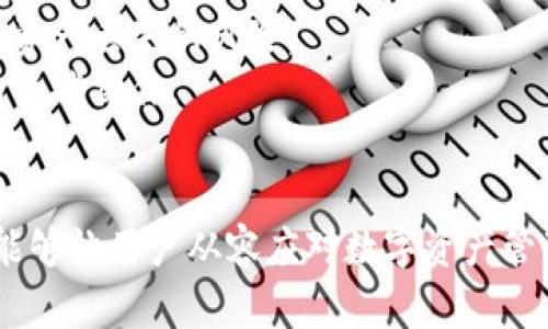 : 如何解决TPWallet中看不到购买的币的问题

TPWallet, 数字货币, 钱包问题/guanjianci

在数字货币的日益普及中，TPWallet作为一款多功能的数字资产管理工具，受到越来越多用户的青睐。然而，有用户在使用TPWallet时遇到了一个让人困惑的问题：在交易后，为什么看不到自己购买的币？在这篇文章中，我们将深度探讨这个问题及其解决方案。

一、TPWallet概述
TPWallet是一个去中心化的钱包，支持多种数字货币的管理和交易。用户可以使用TPWallet方便地存储、转账、交易各种数字货币，包括Ethereum、Bitcoin、TRON等主流币以及各种ERC20、TRC20代币。TPWallet还提供了去中心化交易所的连接，让用户可以直接在钱包内进行交易。
为了确保用户的资金安全，TPWallet使用了多层加密技术，并提供了助记词、私钥备份等功能。同时，TPWallet的界面友好，新手用户能够快速上手。但即使是这样一款优秀的钱包，使用过程中有时也会遇到一些问题，特别是与交易相关的问题，比如购买的币在钱包中看不到。

二、为什么在TPWallet中看不到购买的币？
当用户在TPWallet中看到自己购买的币消失时，首先要排除一些常见的问题。以下是一些可能导致这种情况的原因：
1. **未完成交易**：用户在进行交易时，有时候会因为网络拥堵或其他原因而导致交易未能成功。一旦交易失败，购买的币不会被添加到钱包中。
2. **网络问题**：TPWallet依赖于区块链网络，当网络不稳定时，交易信息可能无法及时更新。在这种情况下，用户可能需要等待一段时间，直到网络恢复正常。
3. **合约未添加**：某些代币需要手动添加到TPWallet。用户可能已经完成了购买，但没有将代币合约地址添加到钱包中，所以无法在界面上看到这些币。
4. **不同网络**：TPWallet支持多种网络，如Ethereum主网和不同的侧链。如果用户在不同的网络上进行交易，却在另一个网络中查找币，那么是无法找到的。
5. **软件问题**：如果TPWallet软件出现故障，可能导致无法正常显示余额或币种。在这种情况下，重新启动APP或更新到最新版本可能会解决问题。

三、如何解决TPWallet中看不到币的问题
了解了可能的原因后，接下来是如何解决这些问题：
1. **检查交易状态**：首先要确认一下交易的状态。在TPWallet中，用户可以通过“交易记录”或“历史记录”查看交易是否成功。如果交易失败，您可以尝试重新购买或耐心等待。
2. **等待网络恢复**：如果因为网络问题导致的信息更新不及时，建议用户检查网络连接是否正常，并耐心等待。通常在网络恢复后，余额会自动更新。
3. **手动添加代币**：如果是购买的代币没有出现在钱包中，用户可以手动添加代币。只需进入TPWallet的“添加代币”选项，输入合约地址、名称及符号即可。记得从可靠的来源获取合约地址，以免增加风险。
4. **切换网络**：如果怀疑是因为网络选择错误导致看不到币，用户可以尝试切换到相关的网络。例如，如果用户在Ethereum上购买的币却在BSC网络上查找，那自然看不到，切换后再查看即可。
5. **重启应用或更新**：当软件出现故障时，强烈建议用户重启TPWallet。如果问题仍然存在，可以尝试卸载并重新安装应用，或确保应用更新到最新版本以获得最佳体验。

四、如何安全使用TPWallet进行交易？
确保钱款安全是每一个数字货币用户的共同愿望。为此，用户需要遵循一些基本的安全规则：
1. **保护助记词和私钥**：助记词和私钥是钱包安全的关键。一定要保管好，不要泄露给第三方，建议用纸质形式记录并保存在安全的地方。
2. **选择信任的平台进行交易**：在TPWallet中进行交易时，尽量选择知名和信誉良好的平台。使用未经过验证或不知名的交易对手可能会面临较大的风险。
3. **定期更新软件**：确保TPWallet处于最新状态，以免出现由于软件漏洞导致的安全问题。
4. **启用安全功能**：TPWallet提供了多种安全功能，例如指纹识别和面部识别，建议用户启用这些功能，提高账户安全性。
5. **谨防网络钓鱼**：用户应警惕网络钓鱼行为，包括虚假的网站或钓鱼邮件，确保所有操作在TPWallet的官方平台完成。

相关问题探讨

1. TPWallet中如何查看交易记录？
TPWallet为用户提供了方便的交易记录查询功能。为了查看交易记录，用户需要按照下面的步骤进行操作：
首先，打开TPWallet，进入主界面。在底部导航栏中，有一个“资产”选项，点击进入。在这个页面的右上角，可以看到一个“历史记录”的按钮，点击它即可查看所有交易记录，包括发送、接收和购买的数字资产。
在交易记录中，用户能够看到每笔交易的详细信息，包括交易的时间、资产名称、充提现额、交易状态（成功、失败等），以及交易所用的网络情况。如果用户发现某笔交易未显示在这里，建议检查交易是否真的在区块链上被确认，或者是否由于网络延迟导致记录未及时更新。

2. 如何添加ERC20代币到TPWallet？
添加ERC20代币到TPWallet的步骤十分简单。用户只需确保获得了代币的合约地址，并按照以下步骤操作：
首先，打开TPWallet，在主界面选择“资产”选项。进入后，向下滚动，找到“添加代币”功能。点击这个按钮，会跳转到一个新的页面，用户需要选择“自定义代币”。
在自定义代币的输入框中，输入获取到的合约地址。TPWallet会自动识别并填充代币名称和符号。确认无误后，点击“确认”按钮。这样，新添加的代币就会出现在用户的资产列表中。如果合约地址填错，代币将无法正确添加，因此请确保合约地址的准确性。

3. TPWallet支持哪些类型的数字货币？
TPWallet支持多种类型的数字货币，包括但不限于以下几类：
1. **主流币**：如比特币（BTC）、以太坊（ETH）、瑞波币（XRP）等。
2. **ERC20代币**：TPWallet支持所有在以太坊链上发行的ERC20代币，例如Chainlink、USDT等。用户只需添加合约地址即可管理相关资产。
3. **TRC20代币**：TPWallet同样支持基于TRON网络的数字资产。这些代币也需要添加相应的合约地址。
4. **BSC代币**：TPWallet也支持在Binance Smart Chain上运行的代币，用户可以通过添加合约地址来管理这些资产。
总体而言，TPWallet以其广泛的资产管理能力，满足了多样化用户的需求，大大丰富了用户的投资选择。

4. 使用TPWallet时如何处理交易失败的问题？
交易失败是数字货币交易中常见的问题之一。在使用TPWallet时，如果发生交易失败，用户可以按照以下步骤进行处理：
首先，在TPWallet的“历史记录”中查看失败的交易详情。用户应该能够看到交易的失败原因，例如网络拥堵、手续费不足或者智能合约执行错误等。
如果是手续费不足，用户可以尝试提高交易的Gas费。在交易发送界面，通常有调整Gas费的选项，可以根据网络的当前状况进行调整，以提高交易成功率。
此外，用户可以检查自身的网络状况。确保网络连接良好，有时候因网络不稳定导致的延迟也会使得交易失败。
如果仍然无法解决问题，建议用户寻求TPWallet的客服支持，提供具体交易信息进行咨询，获取更专业的技术支持。

5. TPWallet和其他数字钱包相比有什么优势？
TPWallet在众多数字钱包中脱颖而出，具有以下几个显著优势：
1. **多链支持**：TPWallet不仅支持主流的以太坊和比特币，还支持TRON、Binance Smart Chain等多个网络，为用户提供了更多选择。
2. **用户友好的界面**：TPWallet的界面设计直观，用户体验良好。即使是新手用户也能轻松上手，方便地进行资产的管理与交易。
3. **安全性高**：TPWallet采取了多重加密措施来保护用户的资产安全，同时为用户提供了私钥和助记词的备份功能，降低资产丢失的风险。
4. **去中心化功能**：TPWallet与多个去中心化交易所进行整合，用户可以直接在钱包内进行一键交易，省去了在交易所的繁琐操作。
5. **丰富的社区支持**：TPWallet的社区活跃，有助于用户在遇到问题时获得及时的支持和指导。

综合来看，TPWallet的优势使它成为了众多数字货币用户的首选钱包，同时在使用过程中，如果遇到问题，及时学习和处理，能够让用户从容应对数字资产管理的挑战。