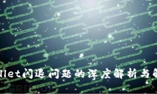 : TPWallet闪退问题的深度解析与解决方案