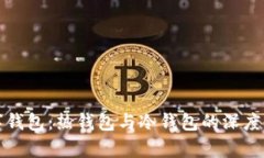 数字钱包：热钱包与冷钱包的深度剖析