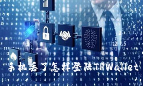 手机丢了怎样登陆TPWallet