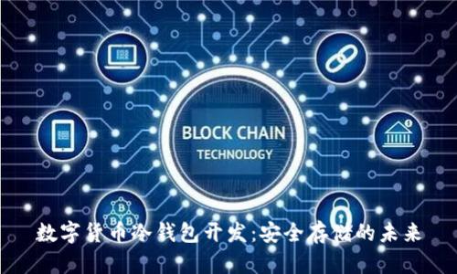 数字货币冷钱包开发：安全存储的未来