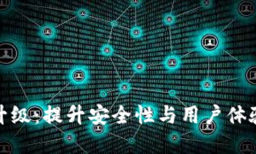 数字钱包升级：提升安全性与用户体验的新时代