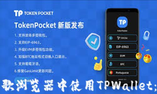 
如何在谷歌浏览器中使用TPWallet：详细指南