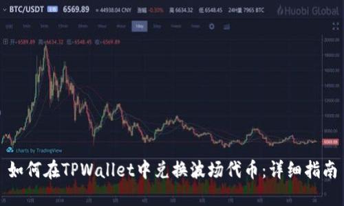 如何在TPWallet中兑换波场代币：详细指南