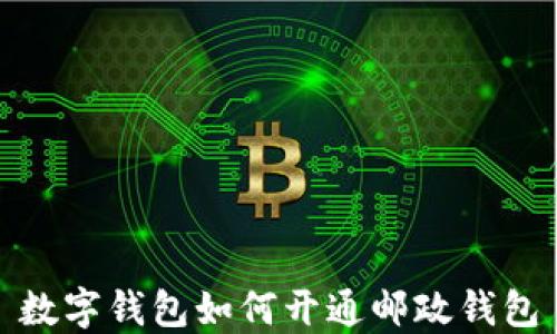 
数字钱包如何开通邮政钱包