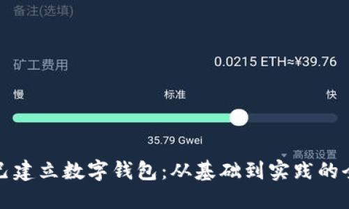 如何自己建立数字钱包：从基础到实践的全面指南