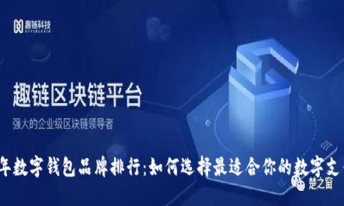 2023年数字钱包品牌排行：如何选择最适合你的数字支付方案