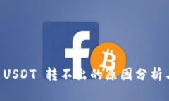 TPWallet USDT 转不出的原因分析与解决方案