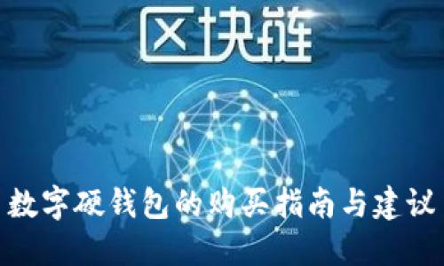 数字硬钱包的购买指南与建议