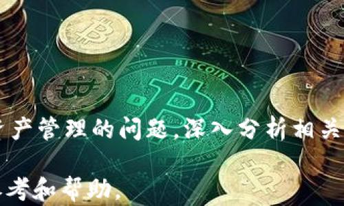 
交易所提币到TPWallet的可追踪性分析

关键词：
交易所, 提币, TPWallet

引言
近年来，随着区块链技术的快速发展和加密货币的普及，越来越多的人开始参与数字货币的交易。在这个过程中，交易所和钱包的使用成为了必要的环节。其中，TPWallet作为一款新兴的多链钱包，吸引了不少用户的注意。本文将探讨交易所提币到TPWallet是否能够追踪，以及这对用户、交易所和整个区块链生态的影响。

一、交易所与TPWallet概述
在深入探讨可追踪性之前，首先我们需要了解交易所和TPWallet的基本概念。
首先，交易所是一个提供数字货币交易的平台，用户可以在这些平台上将法币或其他数字货币兑换成想要的加密资产。主流的交易所如Coinbase、Binance等，背后有强大的法律和合规体系保障用户的资产。
而TPWallet是一款多链钱包，支持多种区块链的资产管理，用户可以方便地进行数字货币的存储和管理。其主要特性包括去中心化、跨链支持、用户友好的界面等。

二、提币过程中的可追踪性
在了解了交易所和TPWallet的基本功能后，我们可以分析提币的过程以及这一过程的可追踪性。
1. 提币流程：用户在交易所提交提币申请后，交易所首先会对该请求进行审核，包括用户的身份验证、提币地址的确认等。当审核通过后，交易所会将用户请求提现的资产从其交易所账户发送到用户提供的TPWallet地址。
2. 区块链记录：无论是在何种交易所进行提币，区块链都将记录每一笔交易的详细信息。这些信息通常包括交易的发起地址、接收地址、转账金额以及时间戳等。由于区块链的公开性，任何人都能在区块链浏览器上查询到这些信息。因此，只要用户将提币操作完成，理论上就可以追踪到这笔交易的具体信息。

三、如何追踪提币到TPWallet
用户可以通过以下方式追踪从交易所提币到TPWallet的交易：
1. 使用区块链浏览器：每个区块链都有相应的区块链浏览器，例如以太坊可以使用Etherscan，比特币可以使用Blockchain.com等。用户只需输入自己的TPWallet地址，便可以查看到该地址收到的每一笔交易记录，包括交易的详细信息。
2. 监控交易确认状态：在提币申请提交后，用户可以通过区块链浏览器查看该笔交易是否确认。通常，交易所的提币需要一定的确认次数才能完成，该过程也可以追踪到交易的状态。

四、提币过程中的安全性
在进行提币时，用户的安全是非常重要的。以下是一些交互协作的安全建议：
1. 确认地址准确性：用户在提币时应仔细核对TPWallet地址，任何错误都可能导致资产丢失。
2. 使用二级验证：许多交易所提供二次验证（2FA）功能，用户启用此功能可以增加账户的安全性。
3. 小额测试提币：在进行大额提币时，建议先进行小额测试提币，确认无误后再进行大额操作。

五、可能的相关问题
为了更深入地了解交易所提币到TPWallet的追踪性，以下是五个可能相关的问题： 

问题一：如果提币失败，用户该如何处理？
提币失败可能有多种原因，例如网络拥堵、地址错误、交易所的审查未通过等。用户在这种情况下应：
1. 检查提币记录：登入交易所账户，查看提币记录，确认是否显示“成功”或者“失败”的状态。
2. 联系客服：如果发现提币请求意外失败，应及时联系交易所的客服，提供提币时间和涉及金额的信息，寻求帮助。
3. 检查钱包地址：如果您怀疑钱包地址可能存在错误，应确认TPWallet中的接收地址，确保没有输入错误。 

问题二：TPWallet如何保护用户的隐私？
随着人们对隐私的重视，数字货币钱包需要提供更强的隐私保护功能。TPWallet在这方面有以下几种措施：
1. 去中心化特性：TPWallet的去中心化设计使得用户的资产管理不依赖于任何中心化机构，从而提高了隐私保护。
2. 匿名交易：部分区块链支持匿名交易，TPWallet也在未来有可能支持这一功能，进一步增强用户的隐私保护。
3. 密钥管理：TPWallet使用用户自主管理私钥，确保在没有用户同意的情况下，任何人无法访问用户的钱包和资产。

问题三：提币到账时间通常需要多久？
提币到账时间受到多个因素影响，包括：
1. 网络拥堵：大多数区块链网络在高交易量时会产生拥堵，导致提币时间延长。
2. 交易所处理时间：不同的交易所对提币请求的处理时间各有不同，某些交易所会在用户申请后进行审核，增加处理时间。
3. 确认次数：一笔交易需要在区块链上获得一定次数的确认方可算作成功。每个交易所对确认次数的要求不一，也会影响到账的时间。

问题四：TPWallet支持哪些区块链及其资产？
TPWallet支持多区块链及其资产，用户可以在一个钱包中管理不同种类的数字货币。这包括但不限于：
1. 以太坊及其ERC20代币：支持以太坊生态系统中的各种代币，可以便捷地管理和交易。
2. 比特币及其衍生链：TPWallet还支持比特币及其相关的链上的资产，用户可以方便进行交易。
3. 其他多链资产：TPWallet的跨链特性使其能够兼容多种主流区块链，逐步增加支持的资产种类。

问题五：如果用户使用多个钱包，如何管理这些钱包之间的资产转移？
在使用多个数字货币钱包时，管理资产的转移变得尤为重要。为了更好地管理，用户可采取以下措施：
1. 记录资产流转：使用电子表格等工具记录每笔资产的流转情况，包括转出钱包、金额及时间等，便于日后的查看和管理。
2. 定期备份：定期备份各钱包的私钥和助记词，以防丢失导致资产损失。
3. 使用汇总钱包：可考虑使用第三方的资产管理工具，将多个钱包的资产汇总，便于实时监控。

结论
综上所述，交易所提币到TPWallet的过程是可追踪的。用户可以通过区块链浏览器轻松追踪到每一笔交易，但在此过程中也要注意安全、隐私及资产管理的问题。深入分析相关问题，将有助于用户更好地理解提币过程，有效保护自己的数字资产。

通过上述内容，我们不仅探讨了提币的可追踪性，还针对相关问题进行了详细的回答。因此，希望这篇文章能为广大的数字货币用户提供实用的参考和帮助。