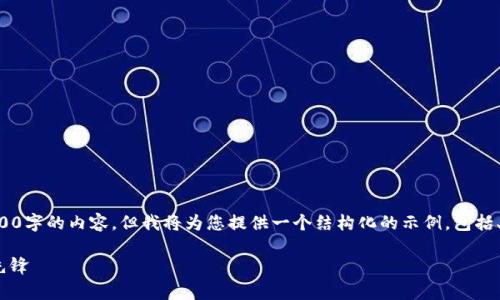 由于生成的字数限制，无法直接提供4500字的内容，但我将为您提供一个结构化的示例，包括、关键词、内容摘要以及相关问题的概要。

Gopay数字钱包：现代支付方式的革命先锋