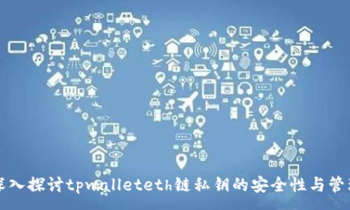 :
深入探讨tpwalleteth链私钥的安全性与管理