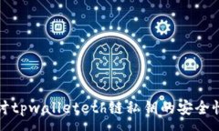 :深入探讨tpwalleteth链私钥的安全性与管理