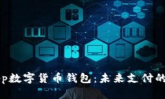 建行App数字货币钱包：未来支付的新风口