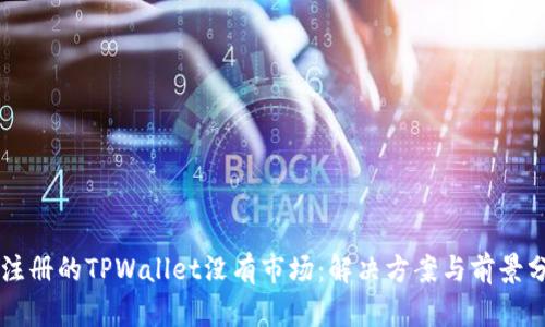 新注册的TPWallet没有市场：解决方案与前景分析