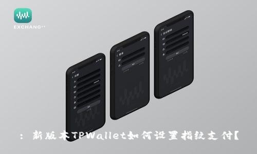 : 新版本TPWallet如何设置指纹支付？