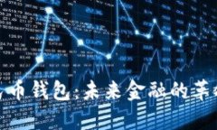 数字人民币钱包：未来金融的革命性工具