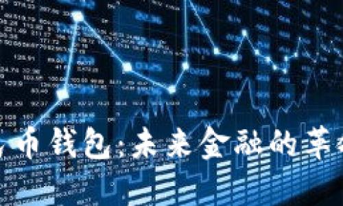 数字人民币钱包：未来金融的革命性工具