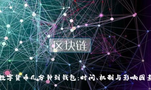 数字货币几分钟到钱包：时间、机制与影响因素