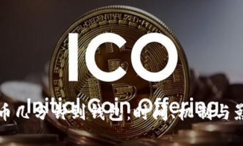 数字货币几分钟到钱包：时间、机制与影响因素