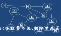 TPWallet手续费不足，转账梦是否会退回？